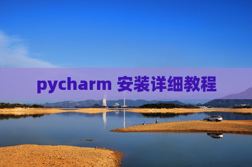 pycharm 安装详细教程
